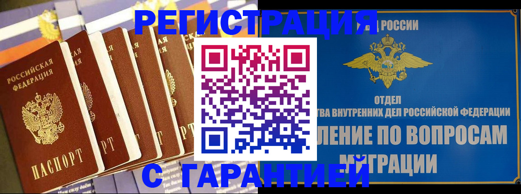 купить прописку в Канаше