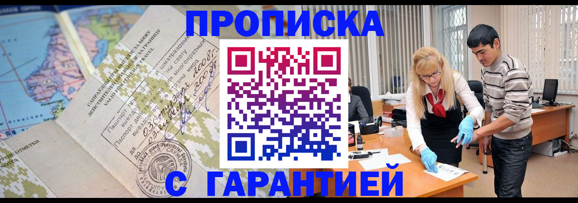 прописка 2025 в Канаше
